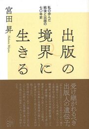 出版の境界に生きる－私の歩んだ戦後と出版の七〇年史
