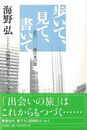 歩いて、見て、書いて－私の一〇〇冊の本の旅