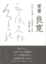 覚書良寛　心とことば－ふるはさくらの