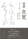 覚書良寛　心とことば－ふるはさくらの