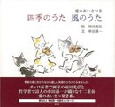 愛のあいさつⅡ　四季のうた風のうた