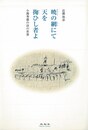 暁の網にて天を掬ひし者よ－小熊秀雄の詩の世界