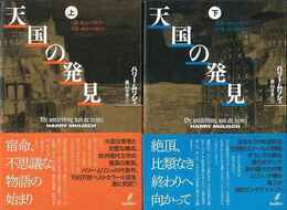 天国の発見　上下