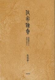 作家論集　島崎藤村から安部公房まで