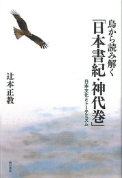 鳥から読み解く日本書紀・神代巻