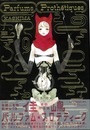 Ｐａｒｆｕｍｓ　Ｐｒｏｔｈｅｔｉｑｕｅｓ　佳嶋作品集