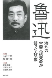 魯迅－海外の中国人研究者が語った人間像