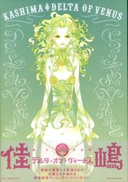 ＤＥＬＴＡ　ＯＦ　ＶＥＮＵＳ　佳嶋作品集