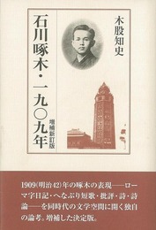 石川啄木・一九〇九年　増補新訂版