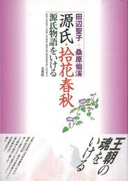 源氏・拾花春秋