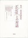 芭蕉との対話－復本一郎芭蕉論集成