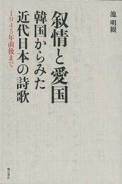 叙情と愛国　韓国からみた近代日本の詩歌