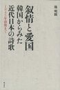 叙情と愛国　韓国からみた近代日本の詩歌