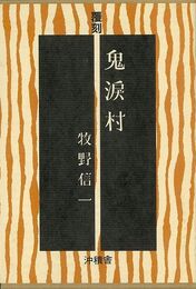 鬼涙村－復刻