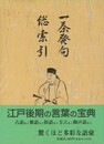 一茶発句総索引