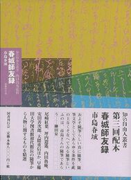 春城師友録－知の自由人叢書