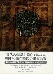 国枝史郎歴史小説傑作選