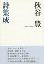 秋谷豊詩集成