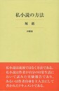 私小説の方法