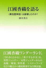 江國香織を語る