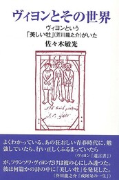 ヴィヨンとその世界