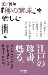 江戸艶句　柳の葉末を愉しむ　新装版
