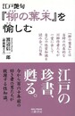 江戸艶句　柳の葉末を愉しむ　新装版