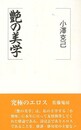 艶の美学