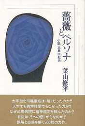 薔薇とペルソナ－小説三島由紀夫