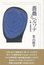 薔薇とペルソナ－小説三島由紀夫