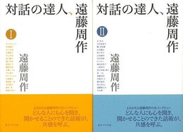 対話の達人、遠藤周作　２冊組