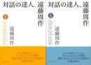 対話の達人、遠藤周作　２冊組