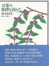 万葉の歌碑を訪ねて