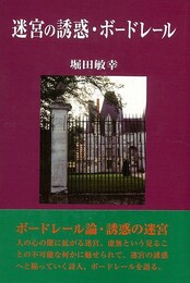 迷宮の誘惑・ボードレール　改訂版