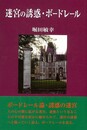 迷宮の誘惑・ボードレール　改訂版