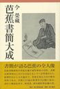 芭蕉書簡大成