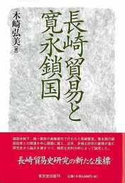 長崎貿易と寛永鎖国