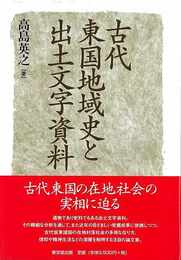 古代東国地域史と出土文字資料