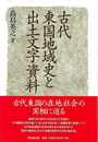 古代東国地域史と出土文字資料