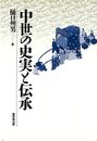 中世の史実と伝承