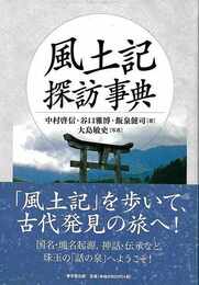 風土記探訪事典