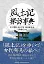 風土記探訪事典