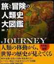 旅と冒険の人類史大図鑑