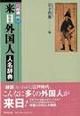 江戸時代来日外国人人名辞典