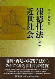 報徳仕法と近世社会
