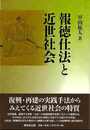報徳仕法と近世社会