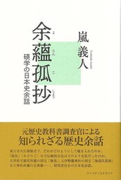 余蘊孤抄－碩学の日本史余話