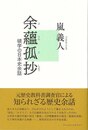 余蘊孤抄－碩学の日本史余話