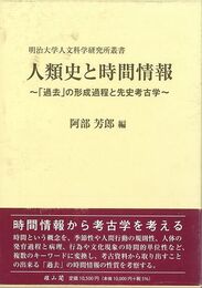 人類史と時間情報