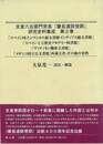 支倉六右衛門常長・慶長遣欧使節研究史料集成　第２巻
